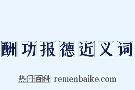 酬功报德近义词是什么意思的图片